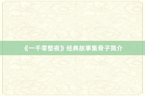《一千零整夜》经典故事集骨子简介