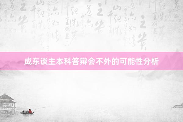 成东谈主本科答辩会不外的可能性分析
